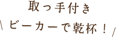 取っ手付きビーカーで乾杯！